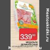 Магазин:Седьмой континент,Скидка:Медальон Деликатесный из индейки Индилайт