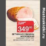 Седьмой континент Акции - Ветчина из свинины Московская вареная 1 сорт охл. Великолукский МК