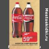 Магазин:Седьмой континент,Скидка:Напиток газированный Coca-Cola /Coca-Cola Zero 