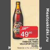 Седьмой континент Акции - Напиток пивной, пиво Velkopopomcky Kozel темное 3,7%