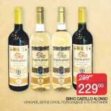 Магазин:Седьмой континент,Скидка:Вино Castillo Al Onso красное, белое сухое, полусладкое 