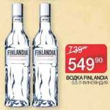 Магазин:Седьмой континент,Скидка:Водка Finlandia 