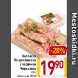 Магазин:Билла,Скидка:Колбаски
По-домашнему
с чесноком
Черкизово
450 г