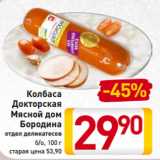 Магазин:Билла,Скидка:Колбаса ДОКТОРСКАЯ
Мясной дом
Бородина
отдел деликатесов
б/о, 100 г
