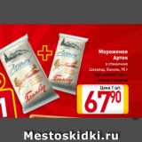 Магазин:Билла,Скидка:Мороженое
Артек в стаканчике
Шоколад, Ваниль, 90 г