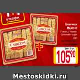 Магазин:Билла,Скидка:Блинчики
Морозко
С мясом, С творогом
С ветчиной и сыром
370 г