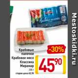 Магазин:Билла,Скидка:Крабовые
палочки
Крабовое мясо
Классика
Мирамар
200 г