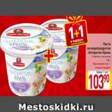 Магазин:Билла,Скидка:Паста
из морепродуктов
Антарктик Криль
Сливочно-чесночная
150 г
При покупке 1 шт. –
вторая в подарок