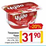 Магазин:Билла,Скидка:Творожок
Чудо
в ассортименте
4%, 4,2%, 100 г