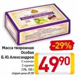 Масса творожная
Особая
Б. Ю. Александров
С изюмом
С курагой
23%, 100 г