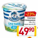 Магазин:Билла,Скидка:Сметана
Простоквашино
15%, 315 г