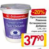 Магазин:Билла,Скидка:Простокваша
Ряженка
Останкинское
Добряна
2,5%, 450 г