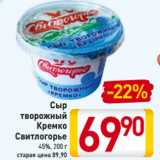 Магазин:Билла,Скидка:Сыр
творожный
Кремко
Свитлогорье
45%, 200 г