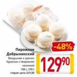 Магазин:Билла,Скидка:Пирожное -22%
Добрынинский
Воздушное с кремом
Круассан с творожной
начинкой
180 г, 390 г