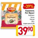 Магазин:Билла,Скидка:Карамель
Рот Фронт
Барбарис
Мечта
Мятная
250 г