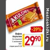 Магазин:Билла,Скидка:Вафли
Акульчев
Со сгущенкой
С земляникой
100 г