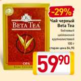 Чай черный
Beta Tea
байховый
цейлонский
крупнолистовой
100 г, Вес: 100 г