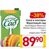 Магазин:Билла,Скидка:Соки и нектары
Фруктовый сад
Мультифрукт, Яблочный
Яблоко-персик, Апельсин