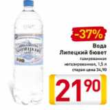 Магазин:Билла,Скидка:Вода
Липецкий бювет
газированная
негазированная, 1,5 л