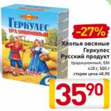 Магазин:Билла,Скидка:Хлопья овсяные
Геркулес
Русский продукт
традиционный, б/п
420 г, 500 г