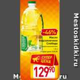 Магазин:Билла,Скидка:Масло
подсолнечное
Слобода
рафинированное
1,8 л