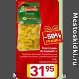 Магазин:Билла,Скидка:Макароны
Granmulino
Трубочка большая, Перья большие
Спираль большая, Сапожок большой
350 г