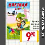 Магазин:Билла,Скидка:Бумага
цветная
8 листов
8 цветов