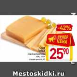 Магазин:Билла,Скидка:Сыр Гауда
отдел деликатесов
45%, 100 г