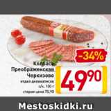 Магазин:Билла,Скидка:Колбаса
Преображенская
Черкизово
отдел деликатесов
с/к, 100 г