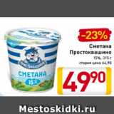 Магазин:Билла,Скидка:Сметана
Простоквашино
15%, 315 г