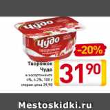 Магазин:Билла,Скидка:Творожок
Чудо
в ассортименте
4%, 4,2%, 100 г