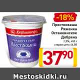 Магазин:Билла,Скидка:Простокваша
Ряженка
Останкинское
Добряна
2,5%, 450 г