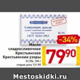 Магазин:Билла,Скидка:Масло
Сладкосливочное
Крестьянское
Крестьянские
узоры
82,5%, 180 г