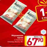 Магазин:Билла,Скидка:Мороженое
Артек в стаканчике
Шоколад, Ваниль, 90 г