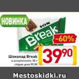 Магазин:Билла,Скидка:Шоколад
Break
в ассортименте
85 г