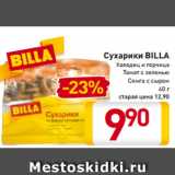 Магазин:Билла,Скидка:Сухарики
BILLA
Холодец
и
горчица
Томат
с зеленью
Семга с сыром
40 г