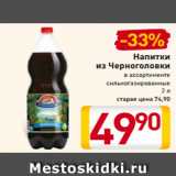 Магазин:Билла,Скидка:Напитки
из Черноголовки
в ассортименте
сильногазированные
2 л