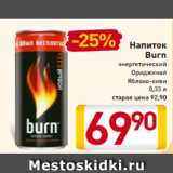Магазин:Билла,Скидка:Напиток
Burn
энергетический
Ориджинал
Яблоко-киви
0,33 л