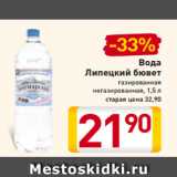 Магазин:Билла,Скидка:Вода
Липецкий бювет
газированная
негазированная, 1,5 л