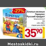 Магазин:Билла,Скидка:Хлопья овсяные
Геркулес
Русский продукт
традиционный, б/п
420 г, 500 г