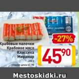 Магазин:Билла,Скидка:Крабовые
палочки
Крабовое мясо
Классика
Мирамар
200 г