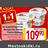 Магазин:Билла,Скидка:Паста
из морепродуктов
Антарктик Криль
Сливочно-чесночная
150 г
При покупке 1 шт. –
вторая в подарок