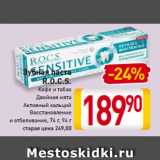 Магазин:Билла,Скидка:Зубная паста
R.O.C.S.
Кофе и табак
Двойная мята
Активный кальций
Восстановление
и отбеливание
74 г, 94 г