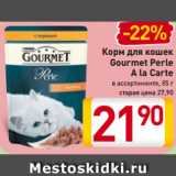 Магазин:Билла,Скидка:Корм
для кошек
Gourmet
Perle
A la Carte
в ассортименте
85 г