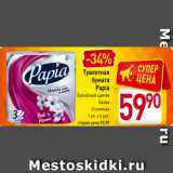 Магазин:Билла,Скидка:Туалетная бумага Papia
Балийский цветок, Белая
3-слойная, 1 уп. х 4 рул.
старая цена 90,90