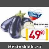 Магазин:Билла,Скидка:Баклажаны
1 кг
