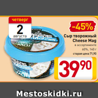 Акция - Сыр творожный Cheese Mag в ассортименте 60%, 140 г