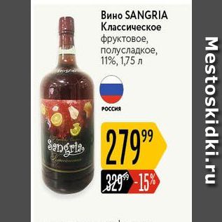 Акция - Вино SANGRIA