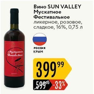 Акция - Вино SUN VALLEY