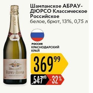 Акция - Шампанское АБРАУ- ДЮРСО